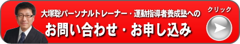 サミー大塚パーソナルトレーナー・運動指導者養成塾_お問い合わせ