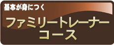 サミー大塚パーソナルトレーナー・運動指導者養成塾_ファミリートレーナーコース