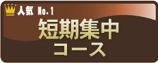 サミー大塚パーソナルトレーナー・運動指導者養成塾_短期集中コース